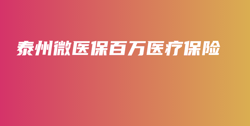 泰州微医保百万医疗保险-保点通