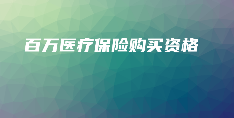 百万医疗保险购买资格-保点通