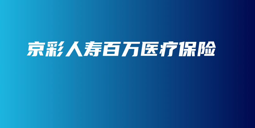 京彩人寿百万医疗保险-保点通