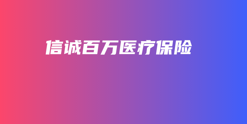 信诚百万医疗保险-保点通