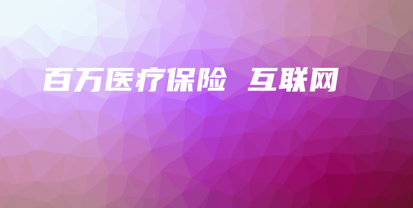 百万医疗保险 互联网-保点通