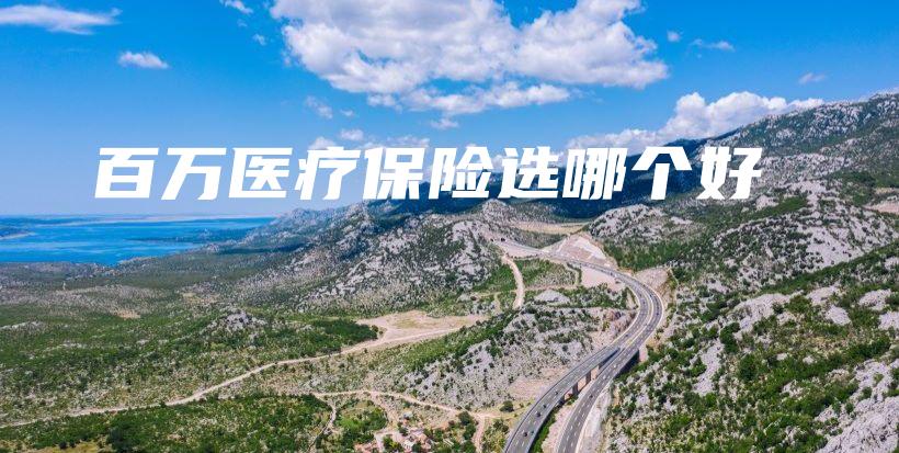 百万医疗保险选哪个好-保点通