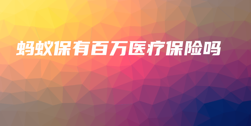 蚂蚁保有百万医疗保险吗-保点通