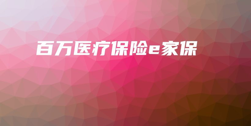 百万医疗保险e家保-保点通