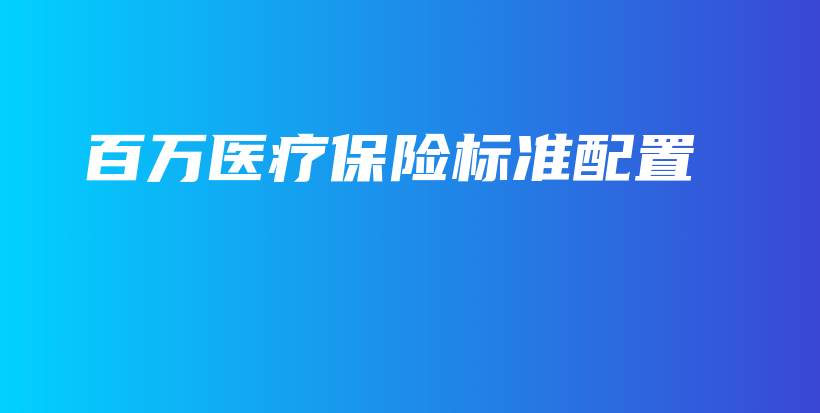 百万医疗保险标准配置-保点通