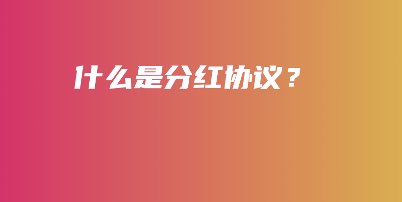什么是分红协议？-保点通