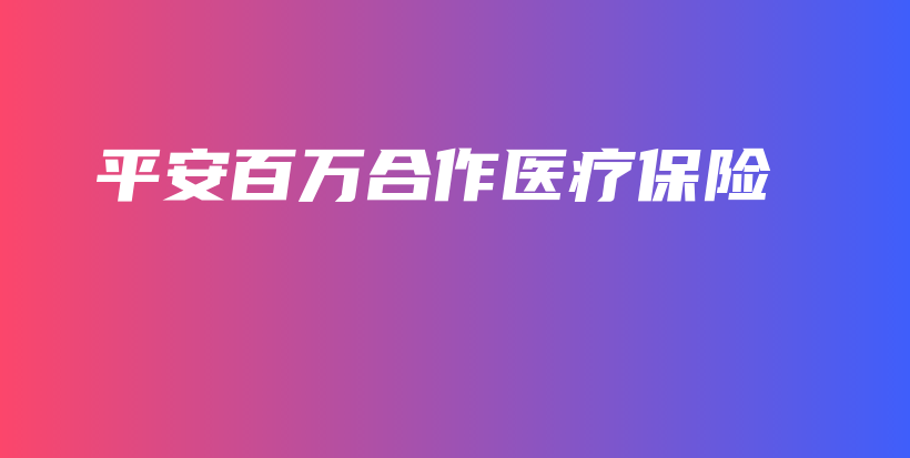 平安百万合作医疗保险-保点通
