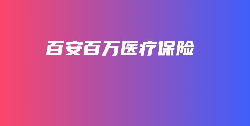 百安百万医疗保险-保点通