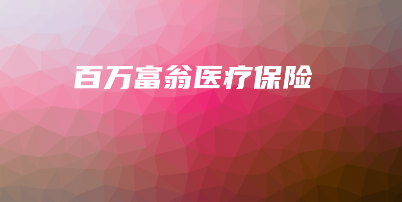 百万富翁医疗保险-保点通