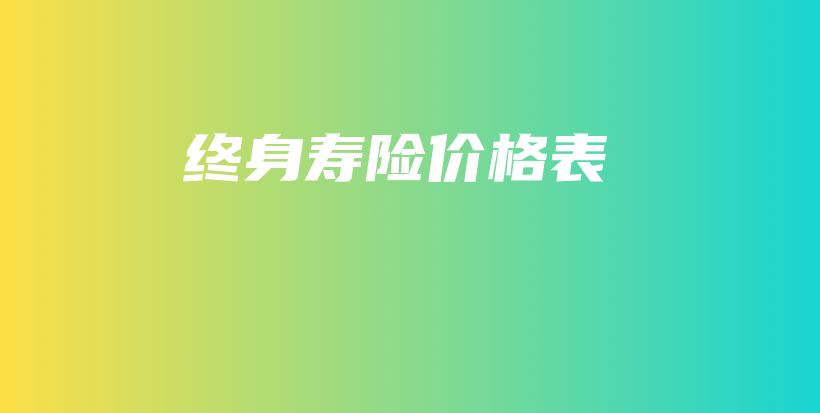 终身寿险价格表-保点通