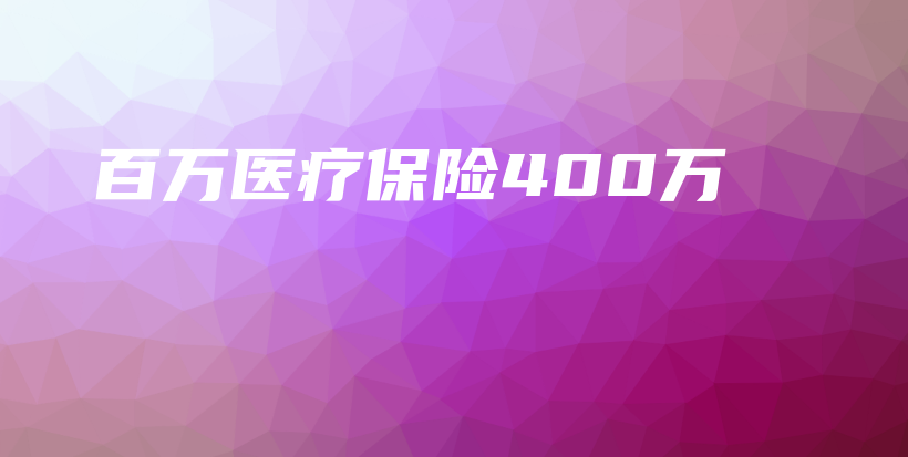 百万医疗保险400万-保点通