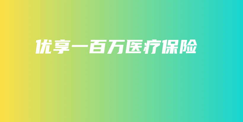 优享一百万医疗保险-保点通