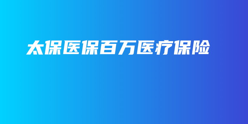 太保医保百万医疗保险-保点通