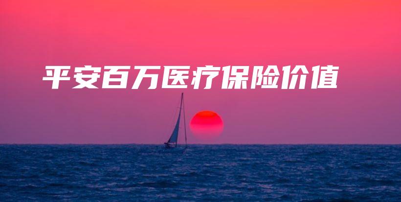 平安百万医疗保险价值-保点通