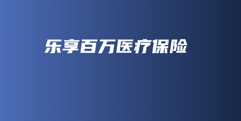 乐享百万医疗保险-保点通