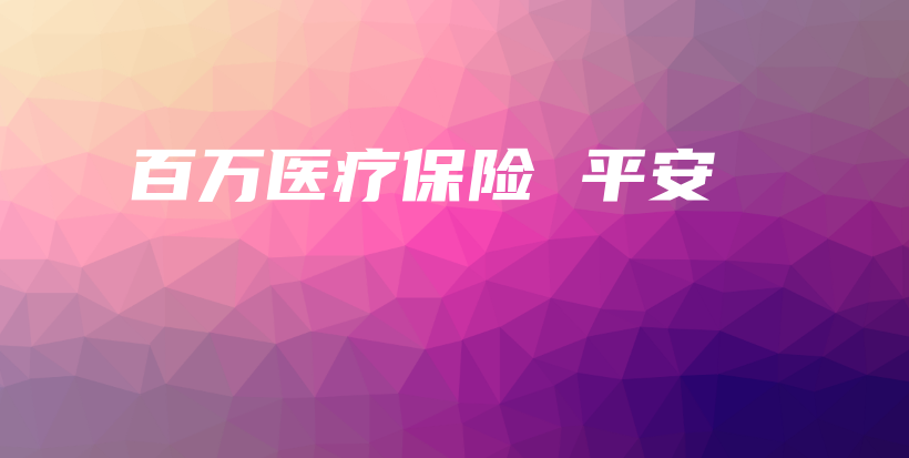 百万医疗保险 平安-保点通