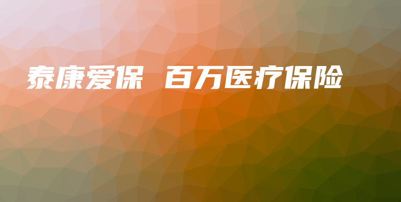 泰康爱保 百万医疗保险-保点通