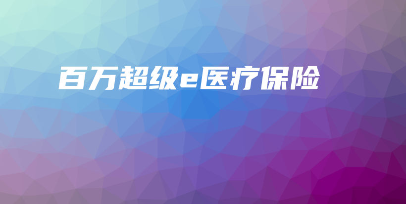百万超级e医疗保险-保点通