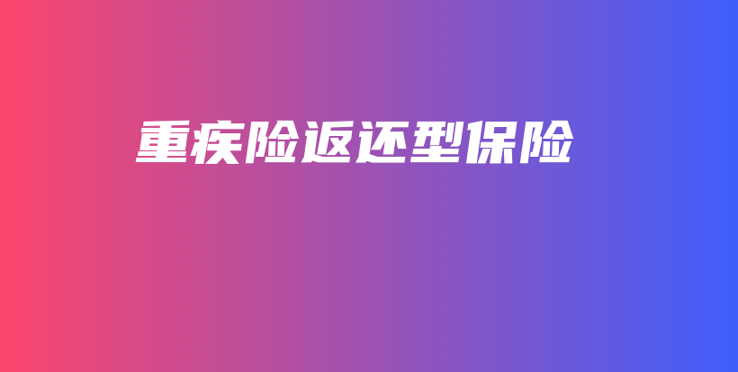 重疾险返还型保险-保点通