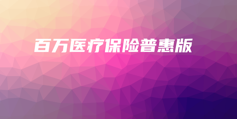 百万医疗保险普惠版-保点通