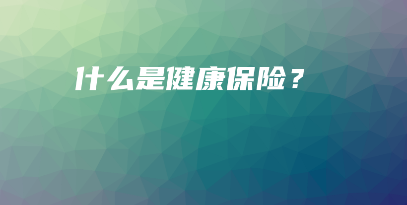 什么是健康保险？-保点通
