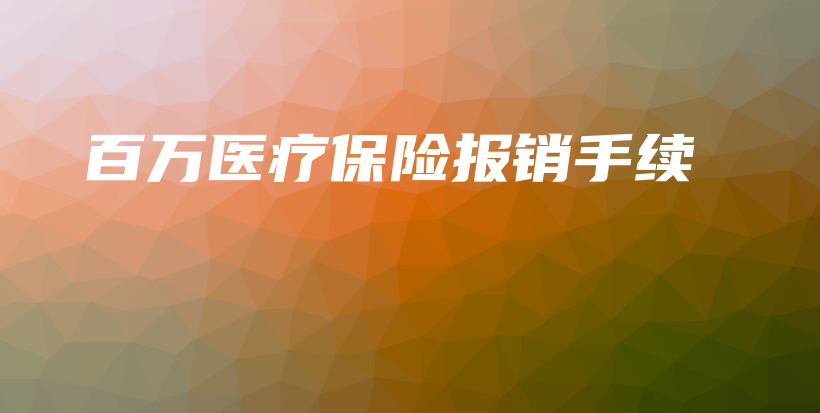 百万医疗保险报销手续-保点通