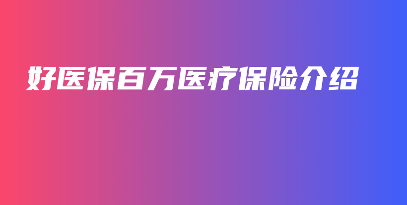好医保百万医疗保险介绍-保点通