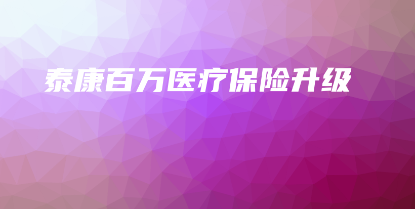 泰康百万医疗保险升级-保点通