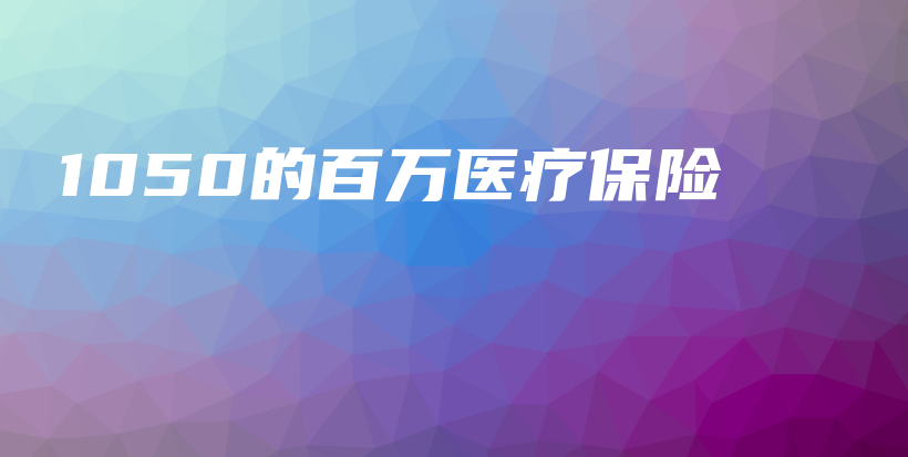 1050的百万医疗保险-保点通