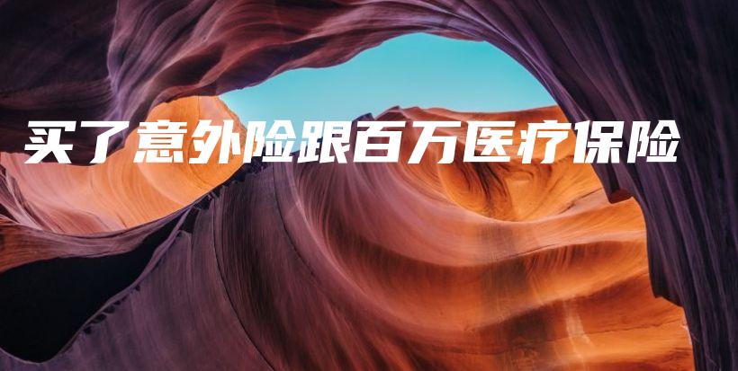 买了意外险跟百万医疗保险-保点通