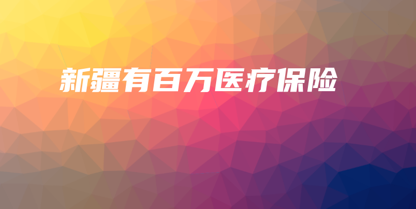 新疆有百万医疗保险-保点通
