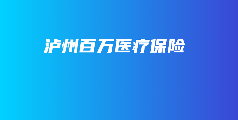 泸州百万医疗保险-保点通
