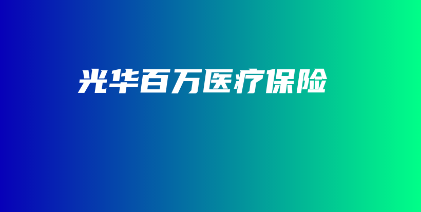 光华百万医疗保险-保点通