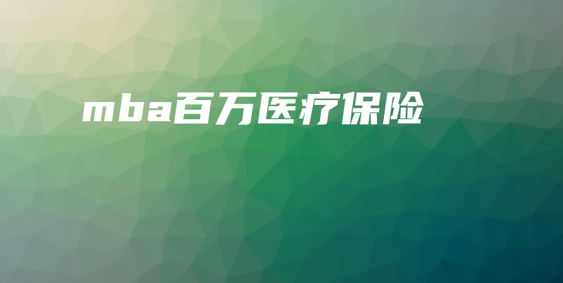 mba百万医疗保险-保点通
