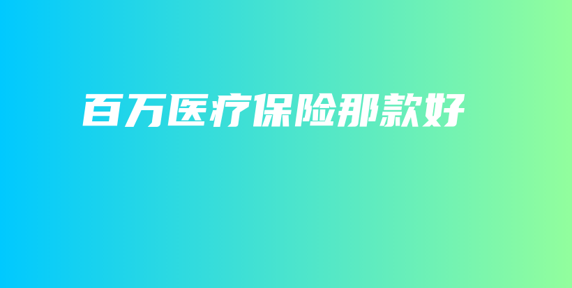 百万医疗保险那款好-保点通