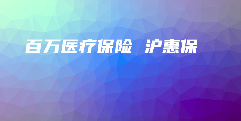百万医疗保险 沪惠保-保点通