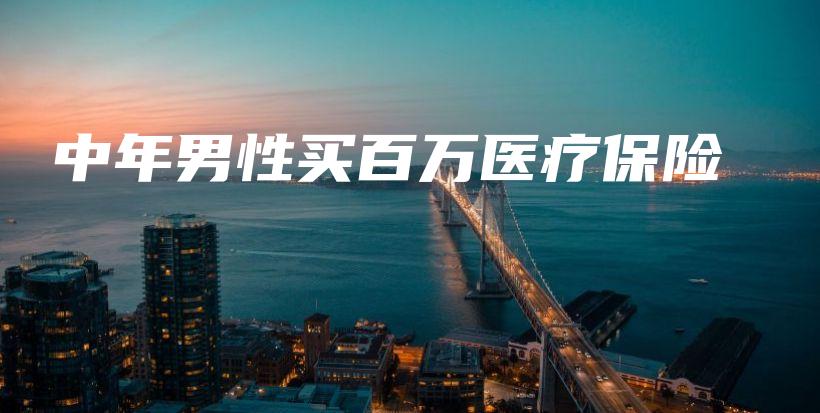 中年男性买百万医疗保险-保点通