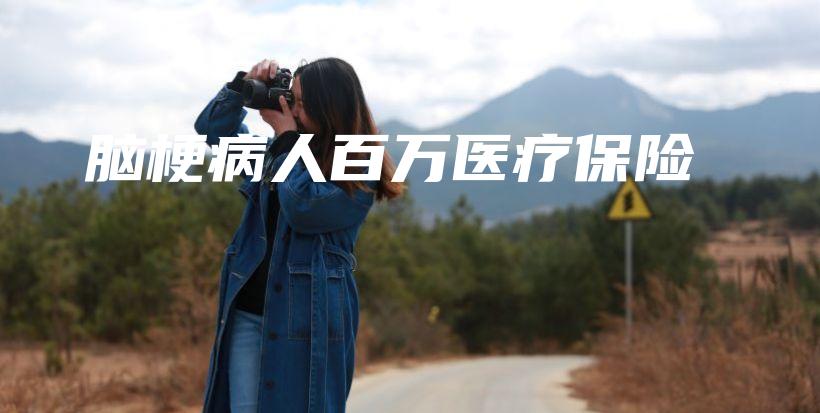 脑梗病人百万医疗保险-保点通