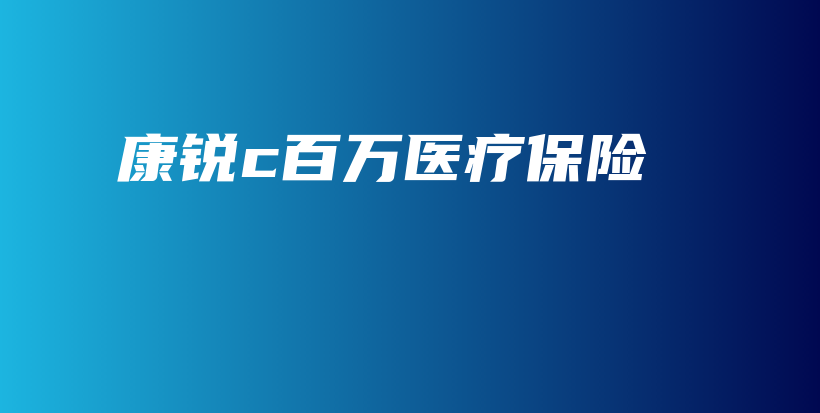 康锐c百万医疗保险-保点通