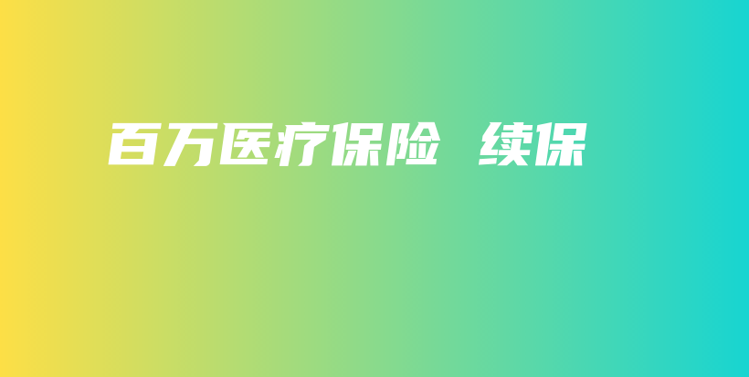 百万医疗保险 续保-保点通