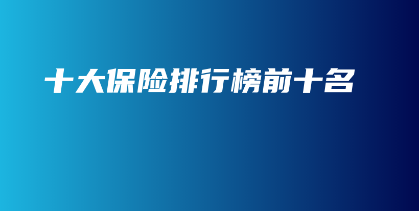 十大保险排行榜前十名-保点通