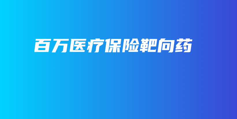 百万医疗保险靶向药-保点通