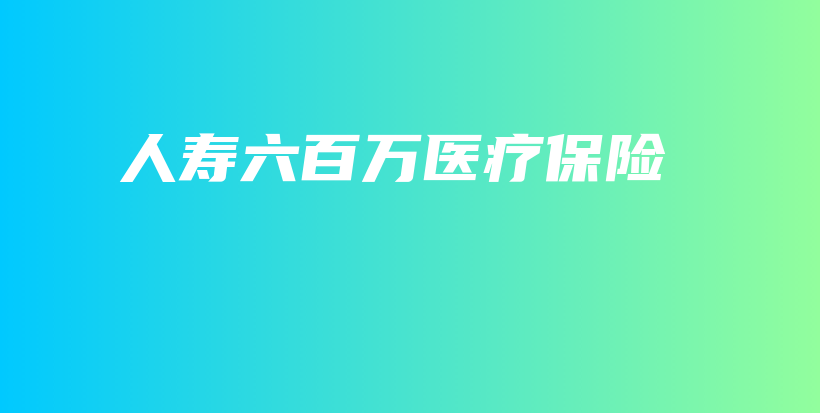 人寿六百万医疗保险-保点通