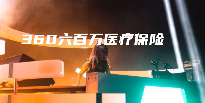 360六百万医疗保险-保点通