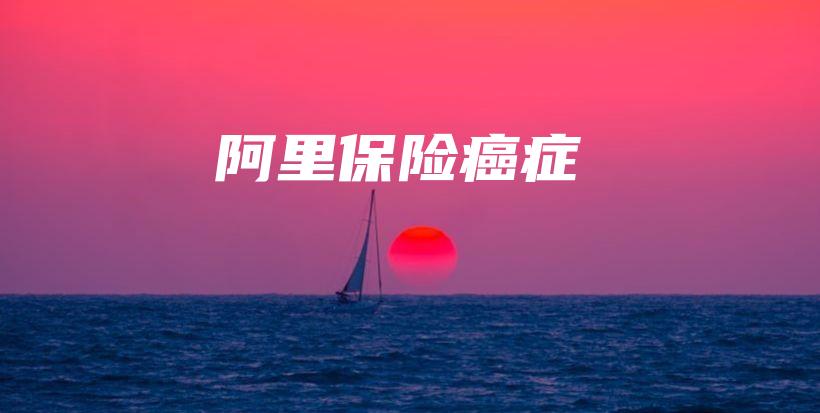 阿里保险癌症-保点通