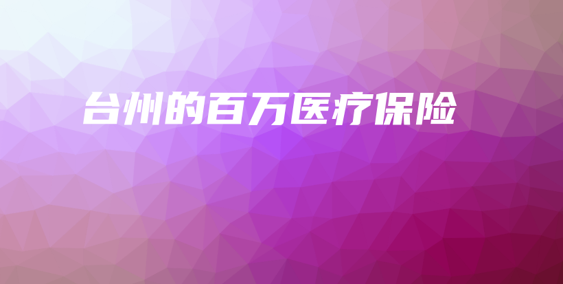 台州的百万医疗保险-保点通