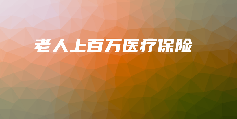 老人上百万医疗保险-保点通