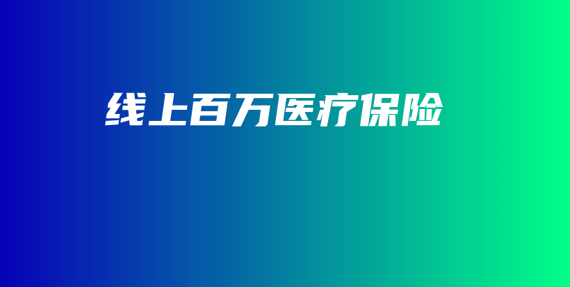 线上百万医疗保险-保点通