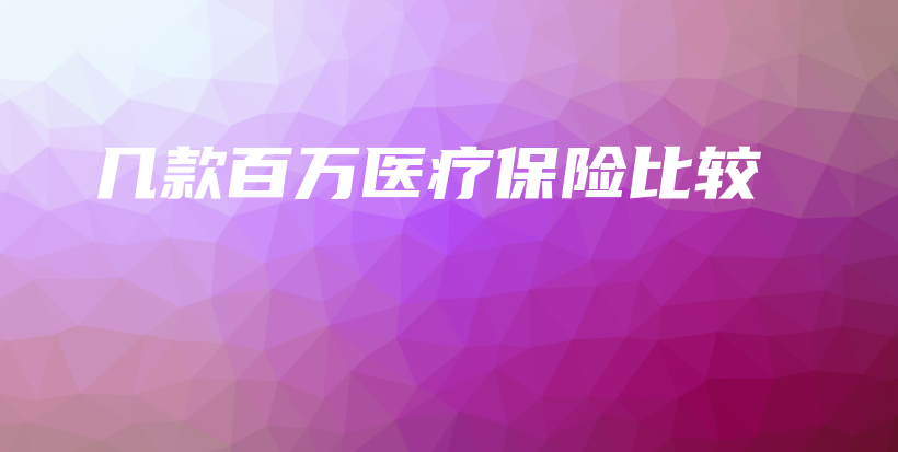 几款百万医疗保险比较-保点通