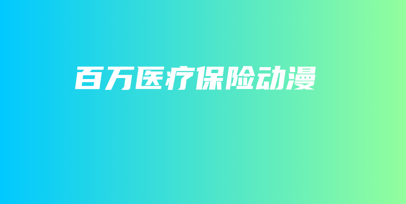 百万医疗保险动漫-保点通